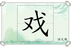 戏怎么写