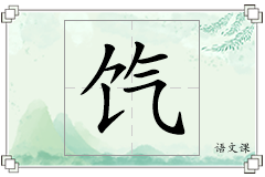 饩怎么写