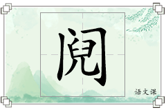 阋怎么写