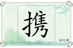 携怎么写