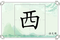 西怎么写