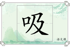 吸怎么写