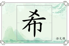 希怎么写