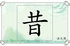 昔怎么写