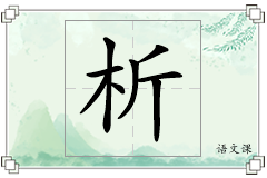 析怎么写
