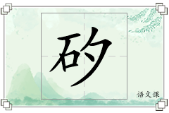 矽怎么写