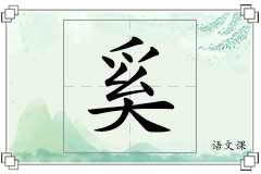 奚怎么写