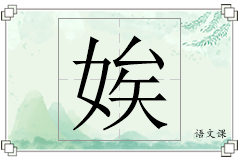 娭怎么写
