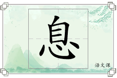息怎么写