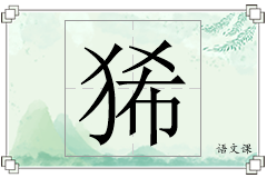 狶怎么写