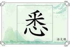 悉怎么写