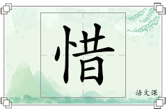 惜怎么写