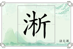 淅怎么写