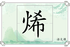 烯怎么写