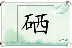 硒怎么写