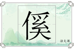 傒怎么写