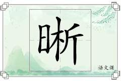 晰怎么写