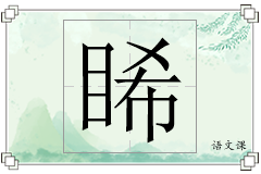 睎怎么写