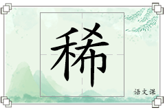 稀怎么写