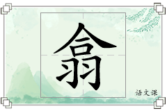 翕怎么写