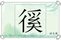 徯怎么写