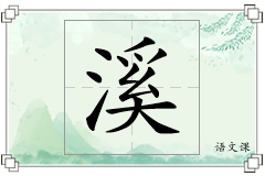 溪怎么写