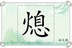 熄怎么写