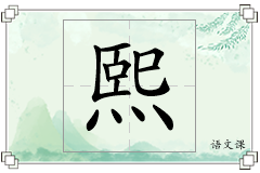 熙怎么写