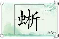 蜥怎么写