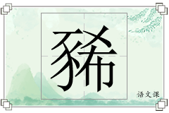 豨怎么写