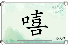 嘻怎么写