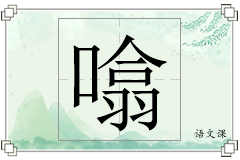 噏怎么写
