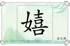 嬉怎么写
