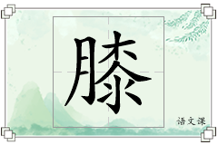 膝怎么写