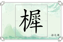 樨怎么写