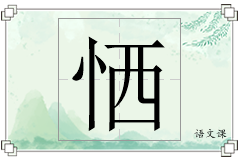 恓怎么写