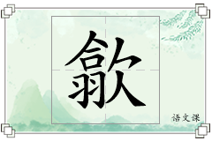 歙怎么写