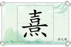 熹怎么写