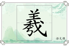 羲怎么写
