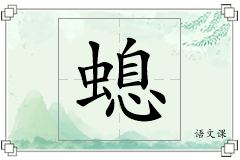 螅怎么写