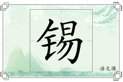 锡怎么写