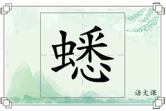 蟋怎么写