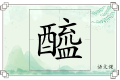 醯怎么写