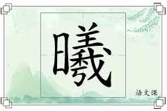 曦怎么写
