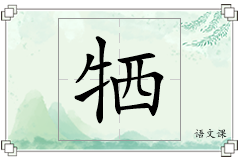 牺怎么写