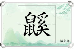 鼷怎么写