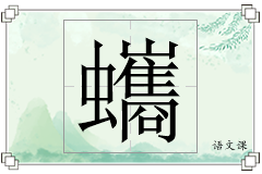 蠵怎么写