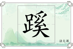 蹊怎么写