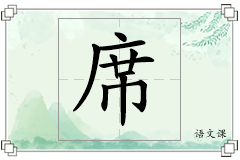 席怎么写