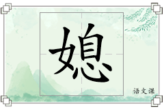 媳怎么写